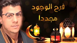 اناشيد رمضان ٢٠٢٢   اسلام صبحي قصيدة فرح الوجود دندنها