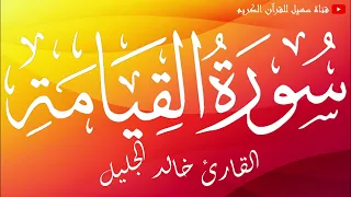 سورة القيامة القارئ الشيخ خالد الجليل 