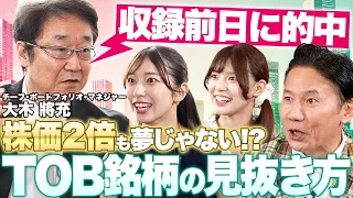 【株価2倍も夢じゃない!?】TOB銘柄の見抜き方/再現性高く見つける5条件/収録前日に電通総研を的中/IPO・MBOって？/オモロー山下・ラフ×ラフ高梨結・大木將充【松井証券インベスター☆マスター】