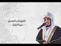 ياسر الدوسري - البقرة | Yasser Al-Dosari - Al-Baqarah