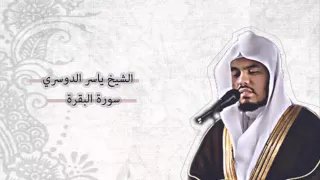 ياسر الدوسري البقرة Yasser Al Dosari Al Baqarah 