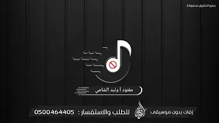 وليد الشامي مفنود بدون موسيقى دندنها