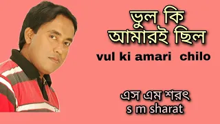 vul ki amarai chilo by s m sharat official 