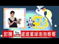 G.E.M.鄧紫棋【超能力 Superpower】舞蹈完整版 兒童舞蹈 兒童律動 幼兒律動 幼兒舞蹈 廣場舞 抖音TikTok  广场舞 洗腦歌【#波波星球泡泡哥哥bobopopo】KidsDance