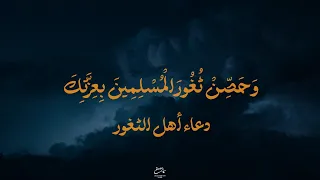 دعاء أهل الثغور | وحَصِّنْ ثُغُورَ الْمُسْلِمِينَ بِعِزَّتِكَ | سيد مصطفى الموسوي
