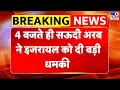 Download Lagu Middle East Conflict: 4 बजते ही सऊदी अरब ने इजरायल को दी बड़ी धमकी-TV9