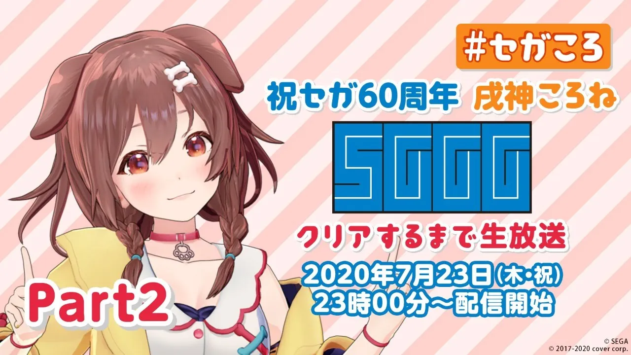 【祝セガ60周年】 戌神ころね 『セガガガ』クリアするまで生放送 Part2