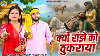 किस्सा हीर राँझा | क्यों रांझे को ठुकराया | Kyu Ranjhe Ko Thukraya | Haryanvi Ragni | Sunil & Neetu