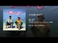 さらば涙と言おう