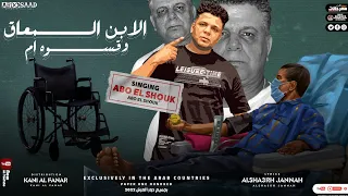 مهرجان الأبن المعاق وقسوه أم أبوالشوق Mahragan Abn Moaak We Aswet Om 2022  مهرجان الأبن المعاق وقسوه أم أبوالشوق Mahragan Abn Moaak We Aswet Om 2022