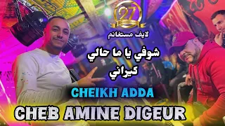 CHEB DIGEUR 2025 شوفي ياما حالي كيراني Ft Cheikh Adda Amar Dj Dagia CLIP 4K 