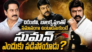 Suman Career Downfall In Tollywood | Chiranjeevi | Balakrishna | @TheWireTelugu