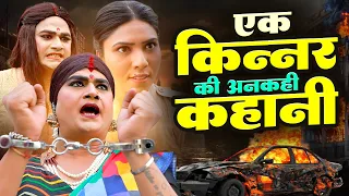 कभी नहीं सुनी होगी ये चिंगारी किन्नर की कहानियाँ | Chingari Kinner | New Film | Kinner Video
