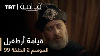 قيامة أرطغرل الموسم الثاني الحلقة 99 