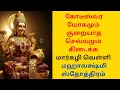 Lagu கோடீஸ்வர யோகம் கிடைக்க மஹாலக்ஷ்மி ஸ்தோத்திரம்