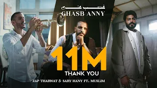 MUSliM Zap Tharwat Ft Sary Hany Ghasb Anny م سلم و زاب ثروت مع ساري هاني غصب عني  MUSliM Zap Tharwat Ft Sary Hany Ghasb Anny م سلم و زاب ثروت مع ساري هاني غصب عني