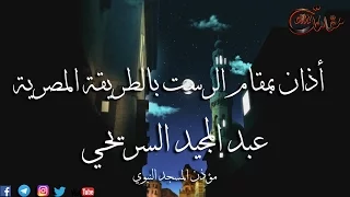 أذان بمقام الرست المصري لمؤذن المسجد النبوي عبد المجيد السريحي   جودة عالية دندنها