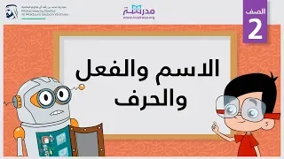 الاسم والفعل والحرف الصف الثاني النحو 