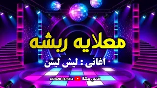 معلايه ربشه    اغاني العروس    فرقة حفلة   ليش ليش دندنها