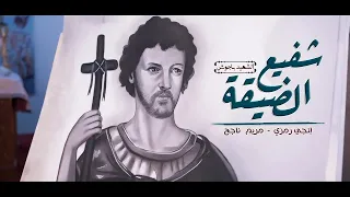 ترنيمة شفيع الضيفة عن الشهيد باجوش    للمرنمة إنجي رمزي و مريم ناجح    مونتاچ و إخراج فادي فريد دندنها