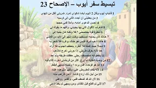 14 تبسيط سفر أيوب الإصحاح 22 23 24 ابونا لوقا ماهر 