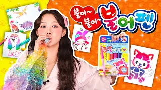 불어 불어 불어펜~ 🌈 입으로 불면 마법 그림 완성!ㅣ장난감탐구생활 ㅣ