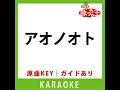 アオノオト(カラオケ) [原曲歌手:M!LK]
