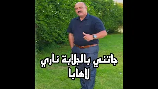 جاتني بالجلابة ناري لهابا 