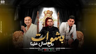 بشوات روح اسأل علينا   محمود الليثي و حمادة الليثي و احمد نافع   لا مفيش مقارنة            دندنها