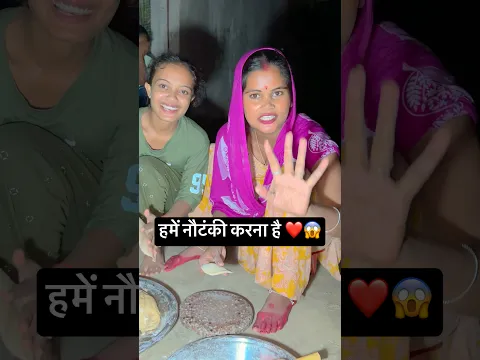 हमें नौटंकी करना है ❤️😱