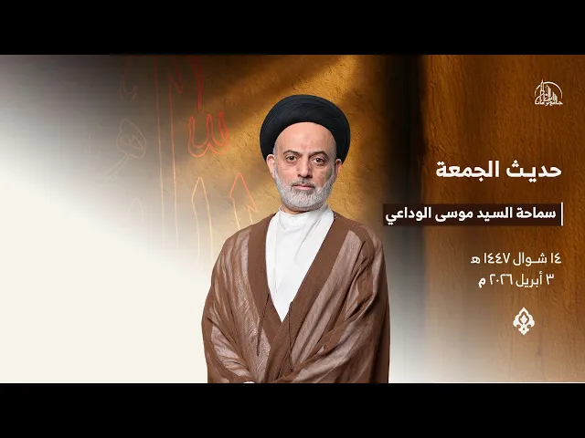 ⁣حديث الجمعة | سماحة السيد موسى الوداعي | 14 شوال1447ه‍