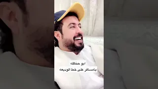 ابو حنظله يامسافر على خط الوديعه 2023 