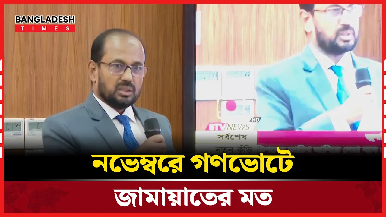 নভেম্বরে গণভোট চাইলো জামায়াত