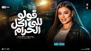 قولو للي أكل الحرام يخاف   مين باع ضميره   مع الأسف يابا   دنيا الالفي   مواويل ترندات حظ شعبي      دندنها