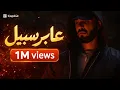 "lyrics" 3aber sabil - nordo - music - officiel "كلمات اغنية"