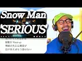 【Snow Man】Snow Man、アツい。。！！『SERIOUS』に彼らの通したい軸を感じてアツかった件。“震わしたい”のは「君」と「◯◯」をダブルミーニング？ その歌詞を徹底考察。リアクション
