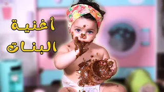 أغنية البنات مع مجموعة من أحلى أغاني الأطفال   قناة وناسة دندنها