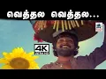 Download Lagu Vethala Vethala Song 4K இசைஞானி இசையில் மலேசியா வாசுதேவன் பாடிய வெத்தல வெத்தல... Malayasia vasudevan