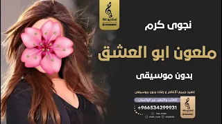 ملعون ابو العشق بدون موسيقى   نجوى كرم   اغاني شاميه بدون موسيقى دندنها
