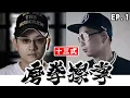 Download Lagu 【磨拳擦掌13式】EP1 (Baby + Chirp)