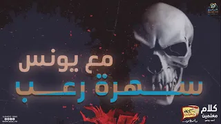 رعب أحمد يونس تجارب حقيقية 46 فى كلام معلمين على الراديو9090 