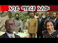 Download Lagu ልዩ ቃለምልልስ -ግድቡና የትውልደ ኢትዮጵያዊያን ሚና! ጋዜጠኛ ትዝታ ከዶክተር ሰሙ አያሌው ጋር ቆይታ አድርጋለች #ethiopia #dam