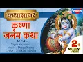 Download Lagu श्री कृष्णा जनम कथा | Shree Krishna Janam Katha | Story of Krishna's Birth