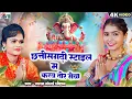 Download Lagu Chhattisgarhi Style Ma | Cg Ganesh Bhajan Song | Sarla Gandharw | Kiran Chauhan | गणेश चतुर्थी भजन