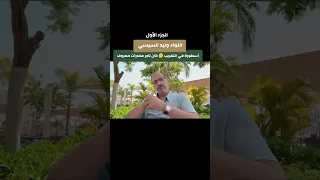 اللواء وليد السيسي دندنها