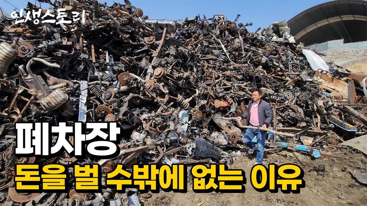 '돈 있어도 못하는 사업' 한국에서 폐차장이 돈을 벌 수밖에 없는 이유 | 휴먼스토리 | 직업의모든것 | 갈간남 | 골라듄다큐 | 극한직업