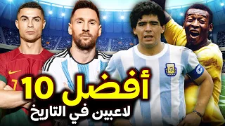 ترتيب أعظم 10 لاعبين في تاريخ كرة القدم هل ميسي الأفضل أم مارادونا أو بيليه أو كريستيانو 