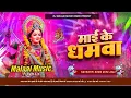 Download Lagu Dj Malaai Music (( Jhankar )) Hard Bass Dj Remix 🎶 Mai Ke Dhamwa Dekhi Ke | Bhakti Dj Songs 2025