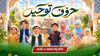 Huroof-e-Tawheed | حروفِ توحید | Islamic Alphabet Nasheed Urdu for Kids