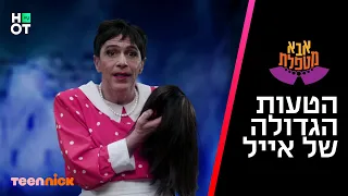 אבא מטפלת 2 אייל לא מצליח לשנות את ההיסטוריה 